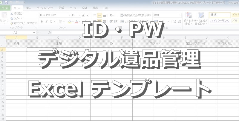 デジタル遺品管理に簡単 便利なexcelテンプレート Id Pw保管