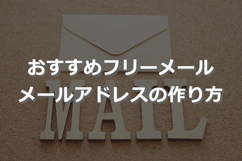 おすすめフリーメールとメールアドレスの作り方 Azblog アズブログ