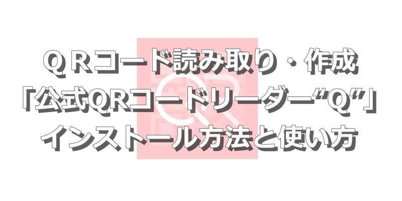 おすすめ便利アプリ 高速ｑｒコード読み取り 作成 公式qrコード