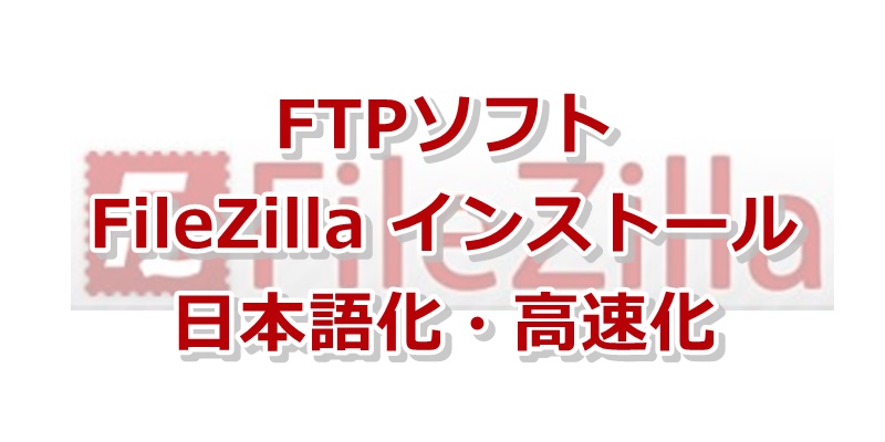 おすすめ Ftpソフト Filezilla ファイルジラ のインストール方法 日本語化 高速化 ５倍 設定 Azblog アズブログ